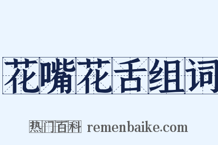 花嘴花舌组词是什么意思的图片